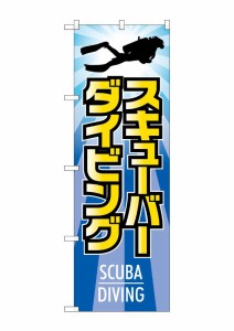 のぼり旗 のぼり屋工房 ☆G_のぼり GNB-2443 スキューバーダイビング W600×H1800 ポンジ 集客 販促品