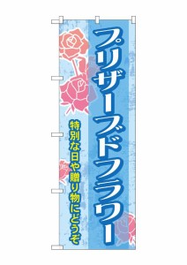 のぼり旗 のぼり屋工房 ☆G_のぼり GNB-2485 プリザーブドフラワー W600×H1800 ポンジ 集客 販促品