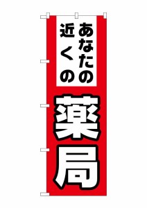 のぼり旗 のぼり屋工房 ☆G_のぼり GNB-3176 あなたの近くの薬局 W600×H1800 ポンジ 集客 販促品