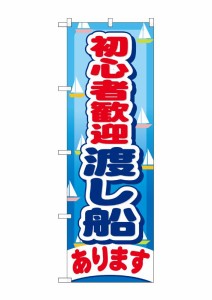 のぼり旗 釣り具 初心者歓迎渡し船あります GNB-403 釣り堀 販促 業務用