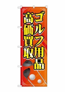 のぼり旗 のぼり屋工房 ☆G_のぼり GNB-4104 ゴルフ用品高価買取 橙 W600×H1800mm ポンジ 集客 販促品