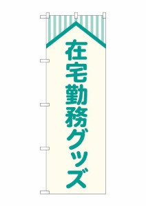 のぼり旗 のぼり屋工房 ☆G_のぼり GNB-4189 在宅勤務グッズ 屋根 W600×H1800mm ポンジ 集客 販促品