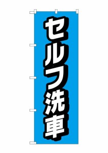 のぼり旗 のぼり屋工房 ☆G_のぼり GNB-4220 セルフ洗車 水色 W600×H1800mm ポンジ 集客 販促品