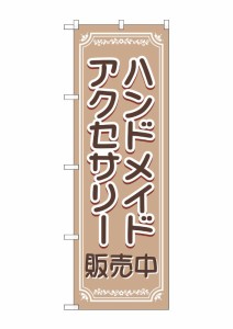 のぼり旗 のぼり屋工房 ☆G_のぼり GNB-4241 ハンドメイドアクセサリー販売中 W600×H1800mm ポンジ 集客 販促品