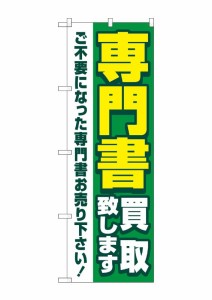 のぼり旗 のぼり屋工房 ☆G_のぼり GNB-4315 専門書買取致します緑 W600×H1800mm ポンジ 集客 販促品