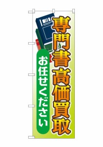 のぼり旗 のぼり屋工房 ☆G_のぼり GNB-4317 専門書高価買取お任せ W600×H1800mm ポンジ 集客 販促品