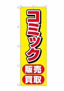 のぼり旗 のぼり屋工房 ☆G_のぼり GNB-4330 コミック販売買取 黄 W600×H1800mm ポンジ 集客 販促品