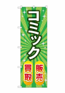 のぼり旗 のぼり屋工房 ☆G_のぼり GNB-4332 コミック販売買取 緑 W600×H1800mm ポンジ 集客 販促品