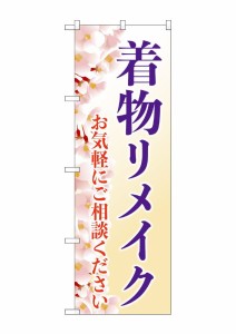 のぼり旗 のぼり屋工房 ☆G_のぼり GNB-4436 着物リメイク 桜イラスト W600×H1800mm ポンジ 集客 販促品