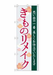 のぼり旗 のぼり屋工房 ☆G_のぼり GNB-4437 きものリメイク 梅イラスト W600×H1800mm ポンジ 集客 販促品