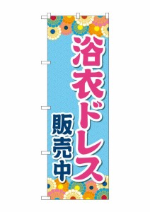 のぼり旗 のぼり屋工房 ☆G_のぼり GNB-4454 浴衣ドレス販売中 水色 W600×H1800mm ポンジ 集客 販促品