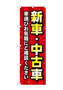 のぼり旗 のぼり屋工房 ☆G_のぼり GNB-4529 新車中古車 赤 W600×H1800mm ポンジ 集客 販促品