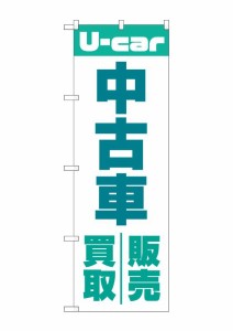 のぼり旗 のぼり屋工房 ☆G_のぼり GNB-4537 中古車買取販売 緑 W600×H1800mm ポンジ 集客 販促品