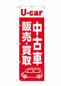 のぼり旗 のぼり屋工房 ☆G_のぼり GNB-4538 中古車販売買取 赤 W600×H1800mm ポンジ 集客 販促品