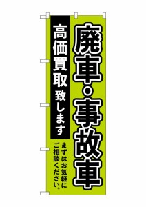 のぼり旗 のぼり屋工房 ☆G_のぼり GNB-4544 廃車事故車高価買取緑 W600×H1800mm ポンジ 集客 販促品