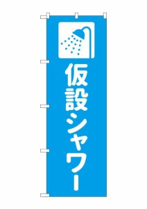 のぼり旗 のぼり屋工房 ☆G_のぼり GNB-4577 仮設シャワー 水色 W600×H1800mm ポンジ 集客 販促品