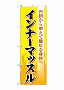 のぼり旗 のぼり屋工房 ☆G_のぼり GNB-4684 インナーマッスル 黄 W600×H1800mm ポンジ 集客 販促品