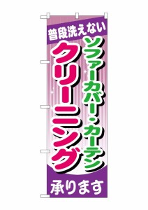 のぼり旗 のぼり屋工房 ☆G_のぼり GNB-782 ソファーカバー・カーテン クリーニング W600×H1800 ポンジ 集客 販促品