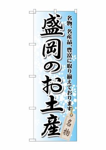 のぼり旗 のぼり屋工房 ☆G_のぼり GNB-815 盛岡のお土産 W600×H1800 ポンジ 集客 販促品