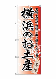 のぼり旗 のぼり屋工房 ☆G_のぼり GNB-831 横浜のお土産 W600×H1800 ポンジ 集客 販促品