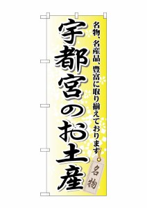 のぼり旗 のぼり屋工房 ☆G_のぼり GNB-836 宇都宮のお土産 W600×H1800 ポンジ 集客 販促品