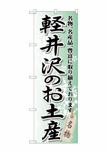 のぼり旗 のぼり屋工房 ☆G_のぼり GNB-843 軽井沢のお土産 W600×H1800 ポンジ 集客 販促品