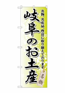 のぼり旗 のぼり屋工房 ☆G_のぼり GNB-845 岐阜のお土産 W600×H1800 ポンジ 集客 販促品