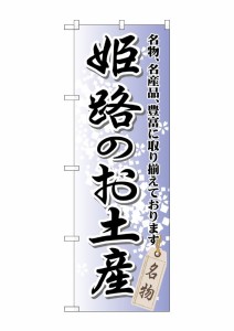 のぼり旗 のぼり屋工房 ☆G_のぼり GNB-872 姫路のお土産 W600×H1800 ポンジ 集客 販促品