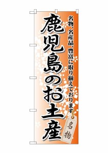 のぼり旗 のぼり屋工房 ☆G_のぼり GNB-915 鹿児島のお土産 W600×H1800 ポンジ 集客 販促品