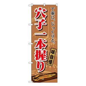 のぼり旗 寿司・和食 穴子一本握り No.1164