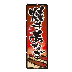 のぼり旗 鮮魚 焼きあなご No.1328