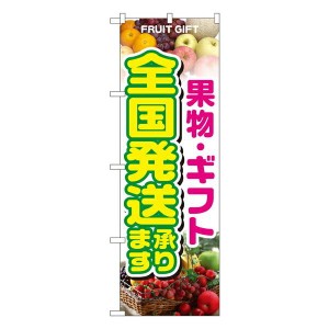 のぼり旗 果物 果物・ギフト（全国発送承ります） No.1364