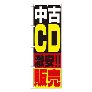 のぼり旗 リサイクルショップ 中古CD販売 No.1407