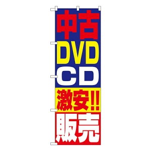 のぼり旗 リサイクルショップ 中古DVD・CD販売 No.1410