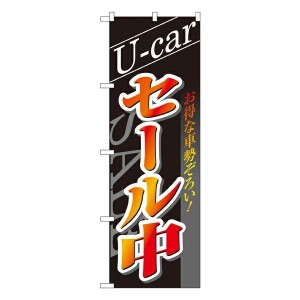 のぼり旗 車 U-carセール中 No.1482