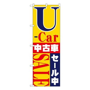 のぼり旗 車 U-carセール中 No.1483