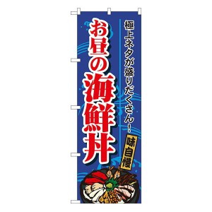 のぼり旗 寿司・和食 お昼の海鮮丼 No.1709