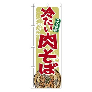 のぼり旗 うどん・そば 冷たい肉そば No.21140