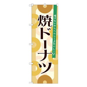 のぼり旗 洋菓子 焼ドーナツ　No.21389