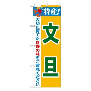 のぼり旗 果物 特産!文旦 No.21483