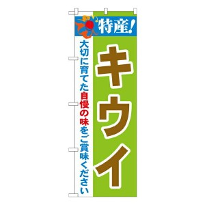 のぼり旗 果物 特産!キウイ No.21487