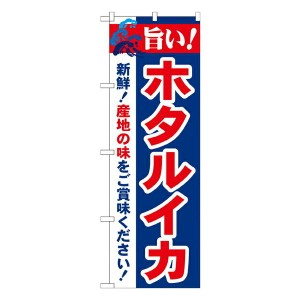 のぼり旗 鮮魚 旨い!ホタルイカ No.21651