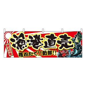 漁港直売 横幕 No.21970  業務用 販促 集客 店舗用