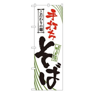 のぼり旗 うどん・そば 手打ちそば No.2399