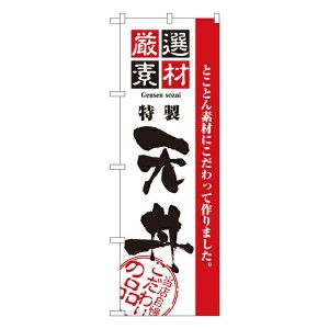 のぼり旗 寿司・和食 厳選素材天丼 No.2426