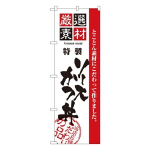 のぼり旗 寿司・和食 厳選素材ソースかつ丼 No.2429