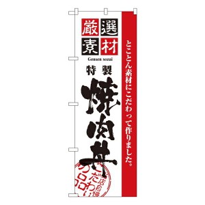 のぼり旗 寿司・和食 厳選素材焼肉丼 No.2434