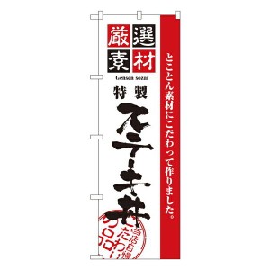 のぼり旗 寿司・和食 厳選素材ステーキ丼 No.2435