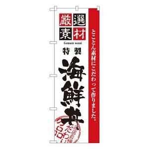 のぼり旗 寿司・和食 厳選素材海鮮丼 No.2438