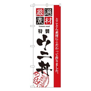 のぼり旗 寿司・和食 厳選素材ウニ丼 No.2440